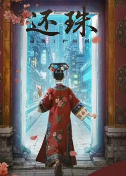 还珠