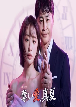夺爱，仲夏
