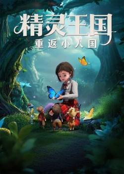 精灵王国：重返小人国