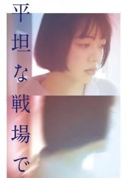 平坦的战场