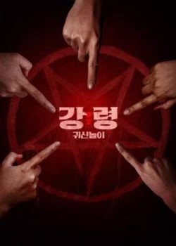 降灵：鬼神游戏