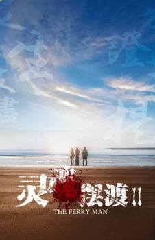 灵魂摆渡第二季