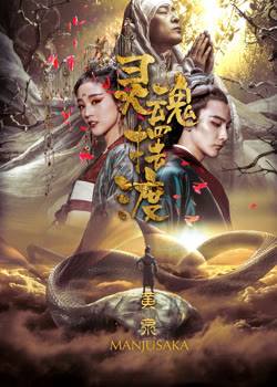 灵魂摆渡·黄泉