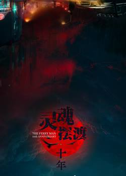 灵魂摆渡·十年