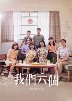 我们六个