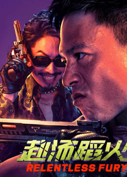 赴汤蹈火