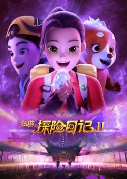 赵琳的探险日记第二季