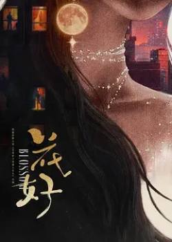 花好