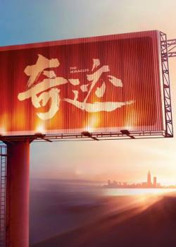奇迹