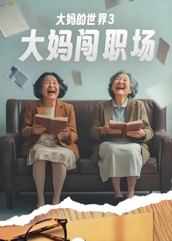 大妈的世界第三季：大妈闯职场