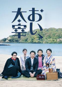 喂，太宰