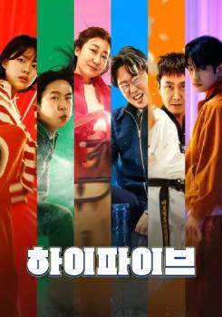 超异能特攻/하이파이브