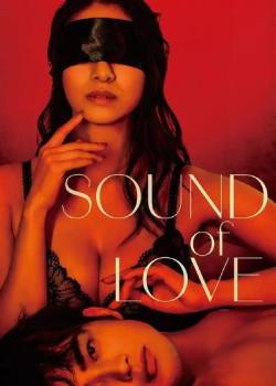音欲/SOUND of LOVE