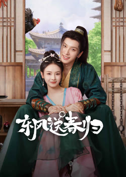 东风送春归