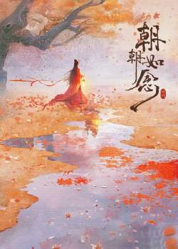 朝朝如念