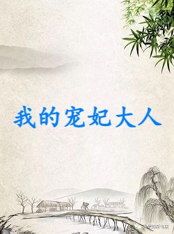 我的宠妃大人