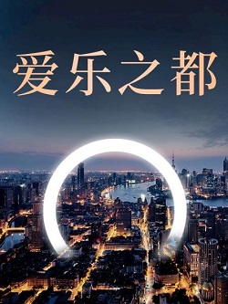 爱乐之都