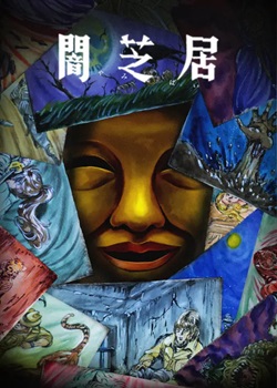 暗芝居