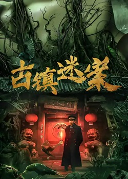 古镇迷案