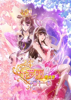 精灵梦叶罗丽第十一季