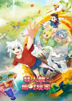 非人哉：限时玩家