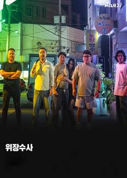 伪装调查/위장수사
