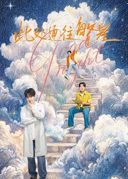 此处通往繁星