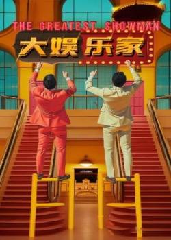 大娱乐家