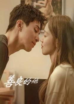 善良的他/착한 사나이