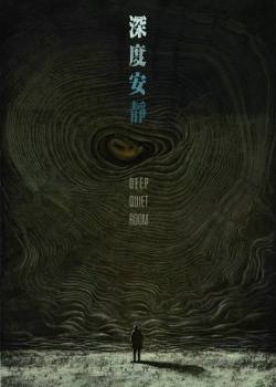 深度安静