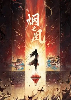烟之凰