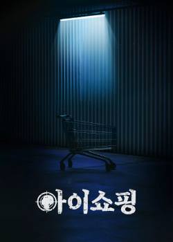 退货儿童/아이쇼핑