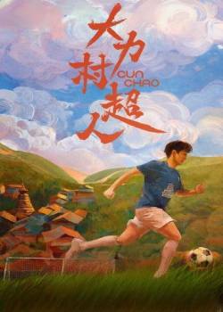 大力村超人