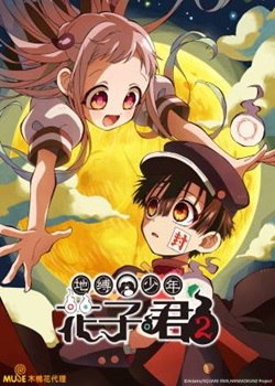 地缚少年花子君第二季