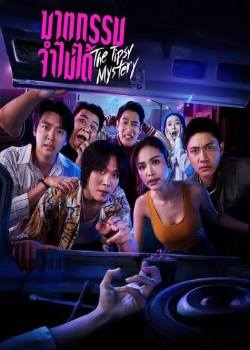 失忆谋杀案/The Tipsy Mystery