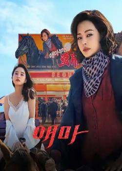 爱麻夫人热映中/애마