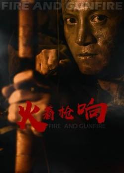 火着枪响