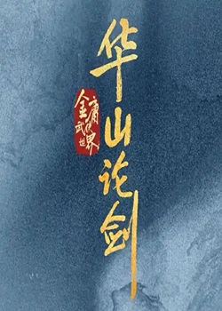华山论剑