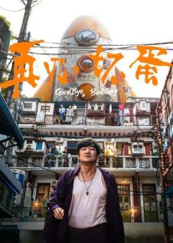再见，坏蛋