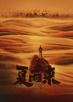 夏雨来