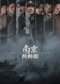 南京照相馆