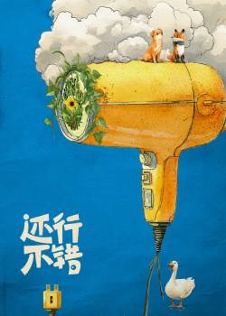 还行，不错