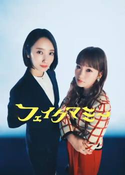 冒牌妈咪