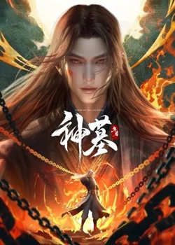 神墓第三季