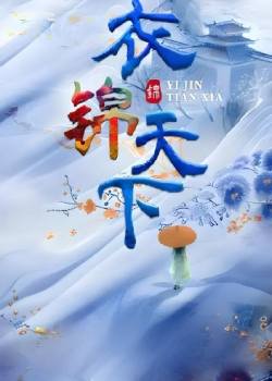 衣锦天下·丝路季