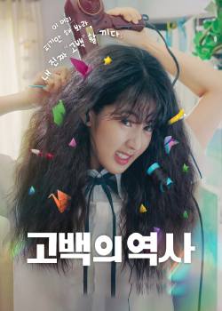卷卷初恋/고백의 역사