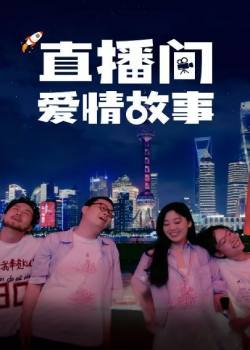 直播间爱情故事