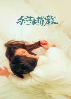 余生多指教