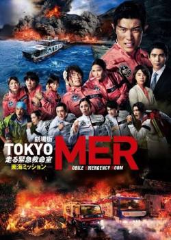 TOKYO MER～移动的急救室～ 南海任务