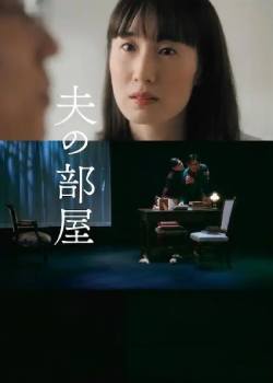 丈夫的房间/夫の部屋